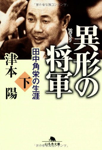 田中角栄 『田中角栄の酒』国士無双 二升五合 升升半升 益々繁盛 からびん 空瓶 田中角栄 #1】元首相が人生で最も緊張した「新潟県人会」での挨拶…その